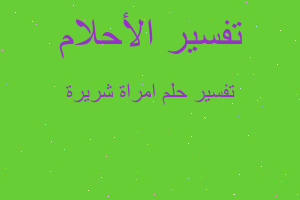 تفسير امراة شريرة في المنام