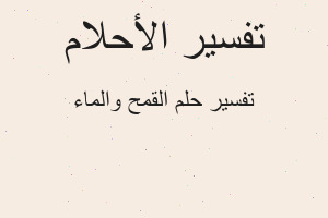 تفسير القمح والماء في المنام