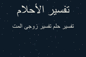 تفسير تفسير زوجى المت في المنام