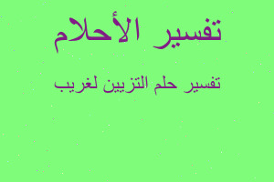 تفسير التزيين لغريب في المنام