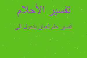 تفسير ثعبان يتحول الى في المنام