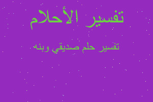 تفسير صديقي وبنه في المنام