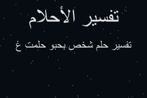 تفسير شخص بحبو حلمت غ في المنام تفسير شخص بحبو حلمت غ في المنام