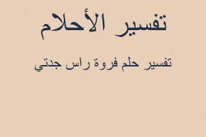 تفسير فروة راس جدتي في المنام