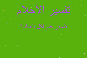 تفسير اكل العقابية في المنام