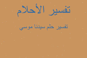 تفسير سيدنا موسي في المنام