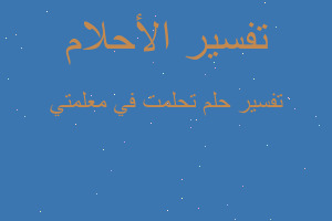 تفسير تحلمت في معلمتي في المنام تفسير تحلمت في معلمتي في المنام