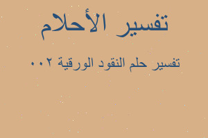 تفسير النقود الورقية 200 في المنام