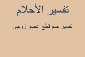 تفسير قطع عضو زوجي في المنام