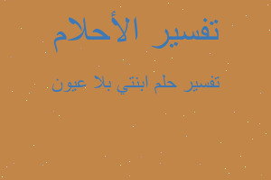 تفسير ابنتي بلا عيون في المنام