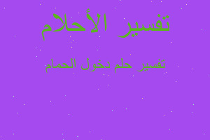 تفسير دخول الحمام في المنام تفسير دخول الحمام في المنام