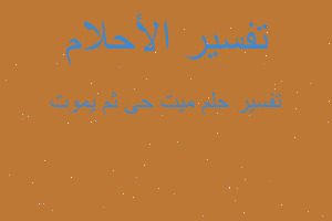 تفسير ميت حى ثم يموت في المنام