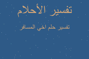 تفسير اخي المسافر في المنام