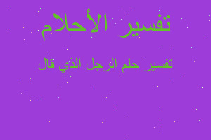 تفسير الرجل الذي قال في المنام