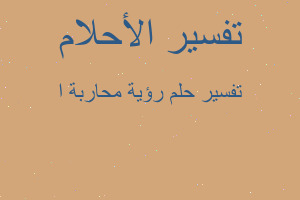 تفسير رؤية محاربة ا في المنام