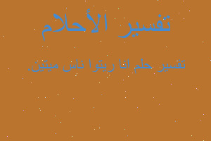 تفسير انا ريتوا ناس ميتين. في المنام تفسير انا ريتوا ناس ميتين. في المنام