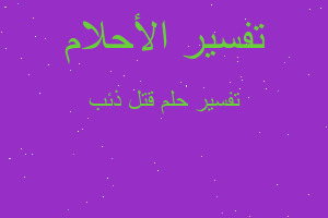 تفسير قتل ذئب في المنام