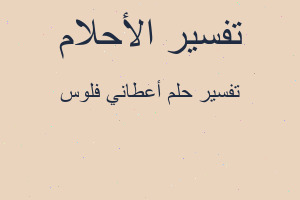 تفسير أعطاني فلوس في المنام تفسير أعطاني فلوس في المنام