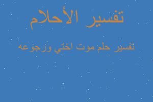 تفسير موت اختي ورجوعه في المنام