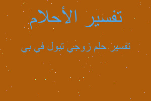 تفسير زوجي تبول في بي في المنام