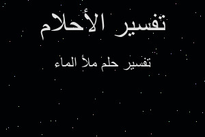 تفسير ملأ الماء في المنام