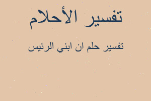 تفسير ان ابني الرئيس في المنام