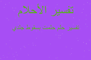 تفسير حلمت بسقوط جلدي في المنام