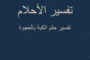 تفسير الكبة بالعجوة في المنام