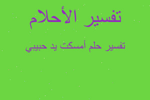 تفسير أمسكت يد حبيبي في المنام