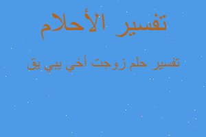 تفسير زوجت أخي يبي يق في المنام