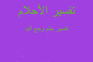 تفسير وجع اليد في المنام