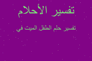 تفسير الطفل الميت في في المنام