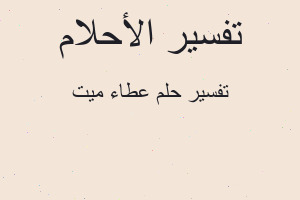تفسير عطاء ميت في المنام
