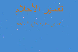 تفسير دخان الساعة في المنام