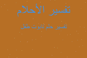 تفسير تابوت طفل في المنام