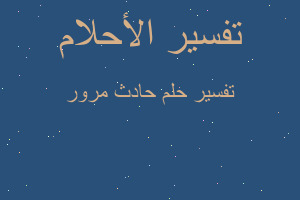 تفسير حادث مرور في المنام