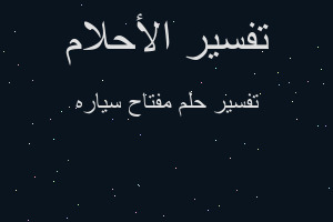 تفسير مفتاح سياره في المنام