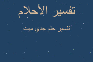 تفسير جدي ميت في المنام