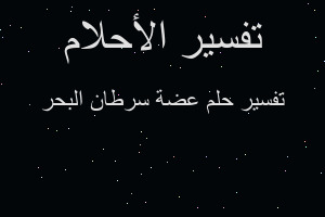 تفسير عضة سرطان البحر في المنام