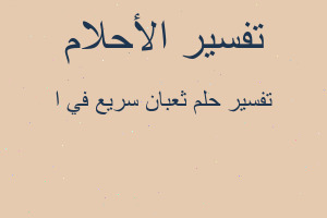 تفسير ثعبان سريع في ا في المنام