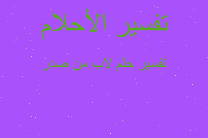 تفسير لاب من صدر في المنام