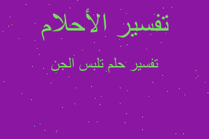 تفسير تلبس الجن في المنام