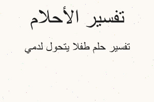 تفسير طفلا يتحول لدمي في المنام