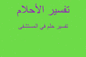 تفسير في المستشفى في المنام