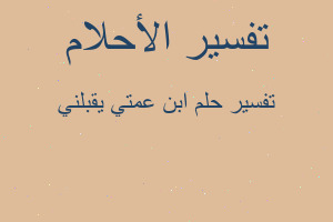 تفسير ابن عمتي يقبلني في المنام