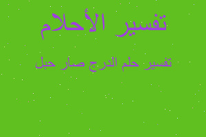 تفسير الدرج صار حبل في المنام تفسير الدرج صار حبل في المنام