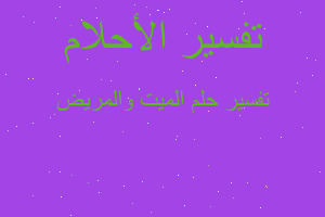 تفسير الميت والمريض في المنام