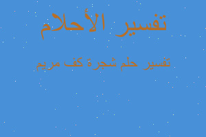 تفسير شجرة كف مريم في المنام