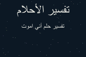 تفسير أني اموت في المنام