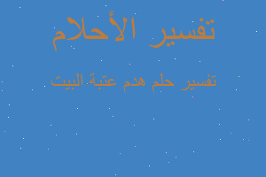 تفسير هدم عتبة البيت في المنام تفسير هدم عتبة البيت في المنام